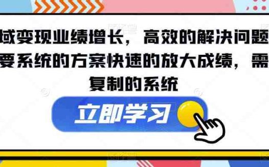 私域变现业绩增长，高效的解决问题，需要系统的方案快速的放大成绩，需要复制的系统(探索私域变现之道系统化方案与课程推荐)