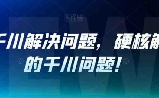 老猫千川解决问题，硬核解决你的千川问题！(老猫千川解决问题课程11节硬核视频教程助你解决千川难题)