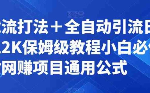 截流打法＋全自动引流日入2K保姆级教程小白必做，附项目通用公式【揭秘】(揭秘截流打法＋全自动引流日入2K保姆级教程)