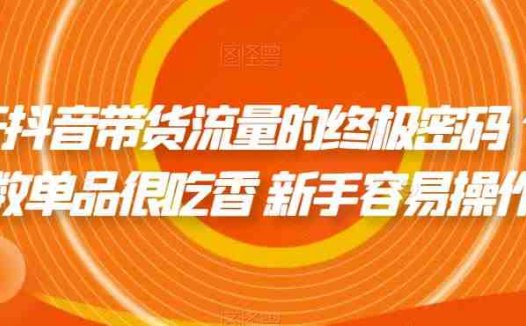 撬开抖音带货流量的终极密码 个位数单品很吃香 新手容易操作(“掌握抖音带货新策略个位数单品的魅力与实操指南”)
