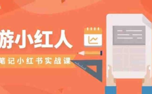 旅游小红人旅游笔记小红书实战课，小红书旅游号实操攻略分享(探索小红书旅游号实操攻略，提升旅游笔记的影响力和流量)