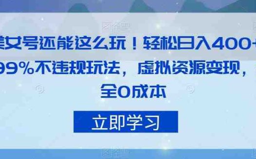 美女号还能这么玩！轻松日入400+，99%不违规玩法，虚拟资源变现，完全0成本【揭秘】