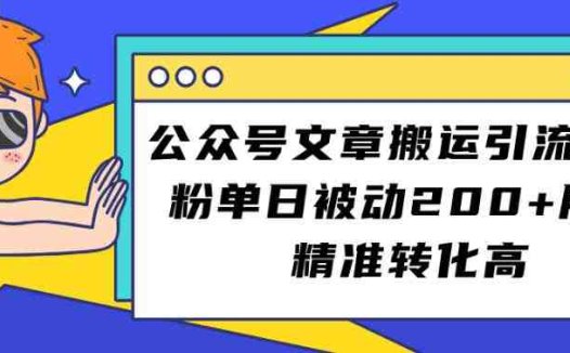 公众号文章搬运引流创业粉，单日被动200+用户精准转化高【揭秘】(揭秘公众号文章搬运引流创业粉的高效方法)
