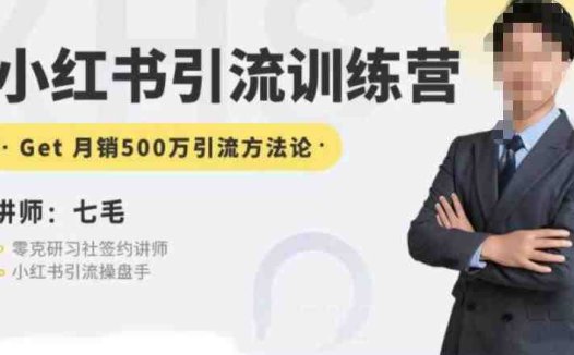 零克·小红书引流训练营第五期，小红书矩阵引流到vX的方法论(零克·小红书引流训练营第五期掌握小红书矩阵引流到vX的全面策略)