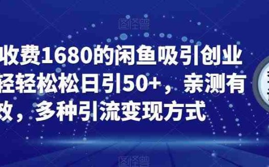 外面收费1680的闲鱼吸引创业粉,轻轻松松日引50+,亲测有效,多种引流变现方式【揭秘】(揭秘闲鱼吸引创业粉的多种引流变现方式)
