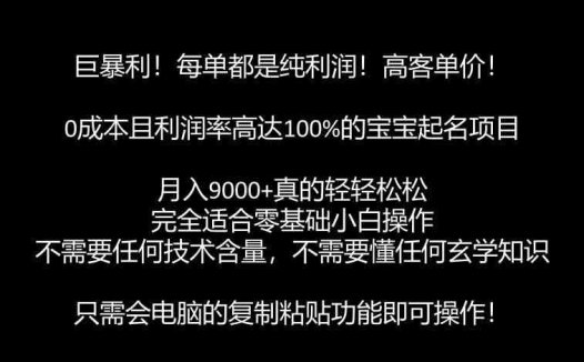 巨暴利，月入9000+的宝宝起名项目，每单都是纯利润，零基础都能躺赚【附软件+视频教程】(零基础也能躺赚的宝宝起名项目详解)