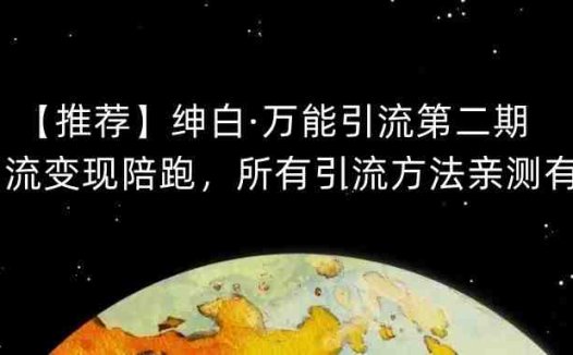 【推荐】绅白·万能引流第二期,引流变现陪跑,所有引流方法亲测有效(绅白·万能引流第二期掌握有效引流方法,助力行业变现)