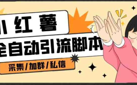 B站全自动评论引流脚本,解放双手自动引流【引流脚本+使用教程】(“B站全自动评论引流脚本解放双手,提升短视频热度”)