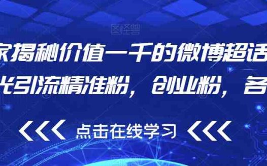 独家揭秘价值一千的微博超话无限曝光引流精准粉，创业粉，各类粉(“揭秘微博超话引流策略提升效率，实现精准粉丝获取”)