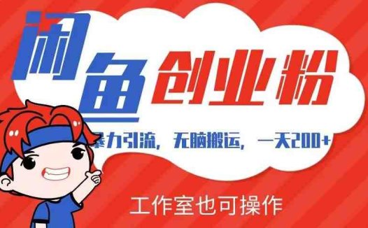 暴力引流，无脑搬运，闲鱼创业粉引流一天200+，可工作室操作全套教程详细步骤【揭秘】(揭秘闲鱼创业粉引流全套教程，一天200+不是梦)