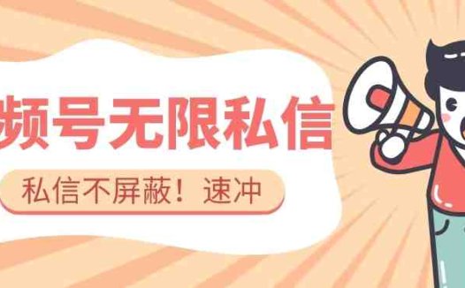 全球首发-视频号无限私信术-直接触达不屏蔽【揭秘】(揭秘全球首发的视频号无限私信术简单操作,直线提升引流效果)
