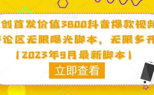 原创首发价值3800抖音爆款视频评论区无限曝光脚本,无限多开(2023年9月最新脚本)(2023年最新抖音多功能全自动引流脚本,让你轻松引流精准粉)
