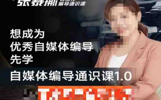 张暴撕【搞定流量】编导思维必修课,想成为优秀自媒体编导先学自媒体编导通识课1.0(全面掌握自媒体编导技能,打造高效内容生产流程)