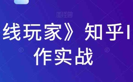 《前线玩家》知乎IP写作实战(《前线玩家》知乎IP写作实战掌握知乎内容创作与运营全攻略)
