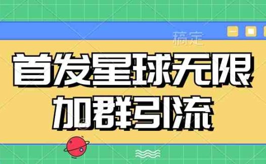 首发Soul星球无限加群引流,一键自动加群引流【揭秘】(揭秘首发Soul星球无限加群引流工具的工作原理与应用)