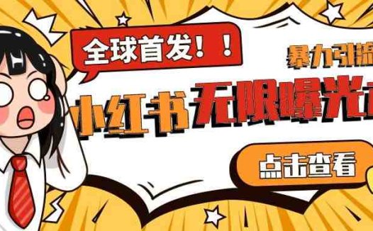 全网首发-小红书无限曝光术pro版全领域粉丝精准拿下(“小红书无限曝光术pro版点赞关注与暴力引流的完美结合”)