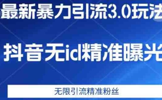 最新暴力引流3.0版本,抖音无id暴力引流各行业精准用户(“最新暴力引流3.0版本无需复杂工具,精准引流各行业用户”)