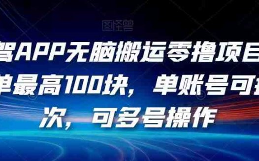 有驾APP无脑搬运零撸项目，一单最高100块，单账号可撸3次，可多号操作【揭秘】(轻松赚取额外收入有驾APP车评活动揭秘)