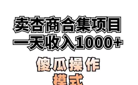 卖“杏商”课合集(海王秘籍),一单99，一周能卖1000单！暴力掘金【揭秘】(揭秘一周内如何通过销售杏商课程合集实现暴力掘金)