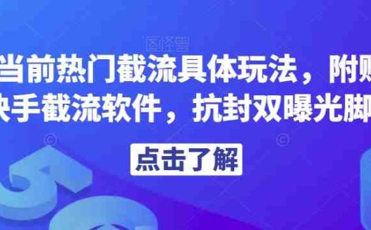 解析当前热门截流具体玩法，附赠全新快手截流软件，抗封双曝光脚本【揭秘】(揭秘热门截流技巧与全新快手工具)