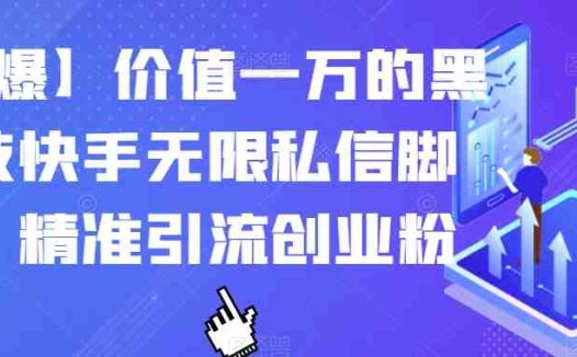 【火爆】价值一万的黑科技快手无限私信脚本,精准引流创业粉(【黑科技】快手无限私信脚本助力精准引流创业粉)