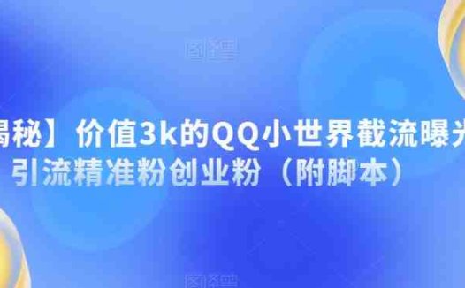 【揭秘】价值3k的QQ小世界截流曝光引流精准粉创业粉(附脚本)(【揭秘】QQ小世界截流曝光引流精准粉创业粉的新方法)