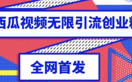 独家首发,西瓜视频无限引流任何精准粉脚本【脚本+教程】(一键引流神器独家首发,西瓜视频无限引流任何精准粉脚本【脚本+教程】)