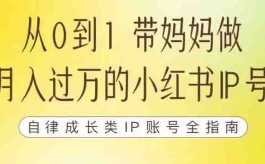 100天小红书训练营【7期】，带你做自媒体博主，每月多赚四位数，自律成长IP账号全指南(100天小红书训练营【7期】打造高效自媒体博主，实现月入四位数)