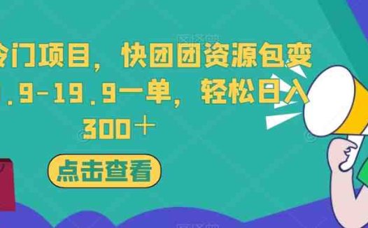 独家冷门项目,快团团资源包变现,9.9-19.9一单,轻松日入300+【揭秘】(揭秘独家冷门项目快团团资源包变现,9.9-19.9一单,轻松日入300+)