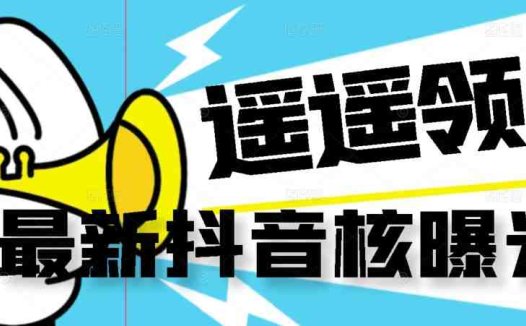 【最新】抖音核曝光技术不封控精准曝光(脚本+视频教程)(抖音无限曝光术pro版精准引流,高效工作)