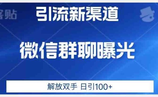价值2980的全新微信引流技术,只有你想不到,没有做不到【揭秘】(揭秘全新微信引流技术巨大流量池中的蓝海市场)
