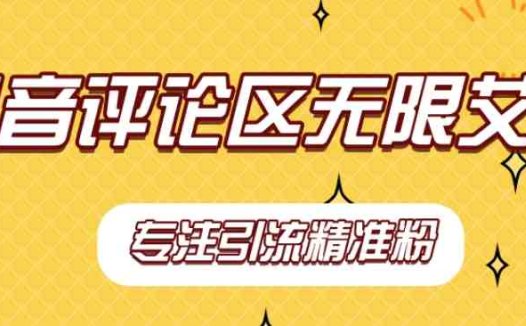 【稳定版】抖音评论区无限艾特引流精准粉(“全自动引流抖音评论区无限艾特精准粉策略解析”)