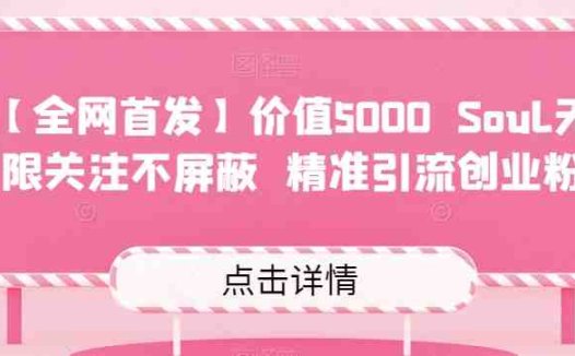 【全网首发】价值5000 Soul无限关注不屏蔽精准引流创业粉(【全网首发】价值5000 Soul无限关注不屏蔽精准引流创业粉高效引流的新选择)