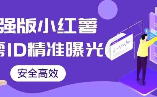 【加强版】小红薯无需ID即可精准曝光引流创业粉,安全高效(教程+软件)【揭秘】(【加强版】小红薯无需ID即可精准曝光引流创业粉,安全高效(教程+软件)【揭秘】)