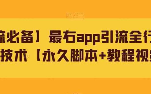 【引流必备】最右app引流全行业精准粉技术【永久脚本+教程视频】(最右app引流全行业精准粉技术详解)