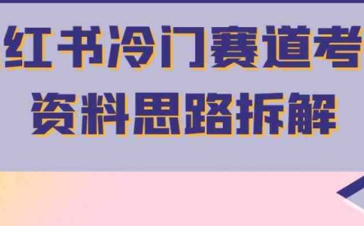 小红书冷门赛道考公资料思路拆解，简单搬运无需操作，转化高涨粉快轻松月入过万(“小红书冷门赛道考公资料思路拆解简单搬运，轻松月入过万”)