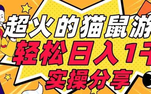 【首发实操教程】轻松日入1K的猫鼠游戏【软件+项目素材】【揭秘】(【首发实操教程】轻松日入1K的猫鼠游戏小白也能上手的详细指南)