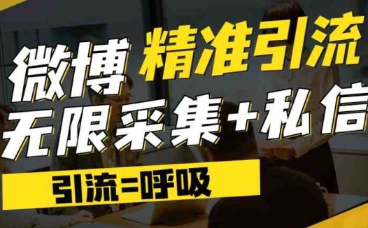 微博最新引流技术,软件提供博文评论采集+私信实现精准引流【揭秘】(揭秘微博最新引流技术软件提供博文评论采集+私信实现精准引流)