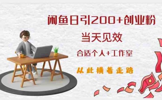 闲鱼精准引流创业粉,日引200+,当天见效,从此横着走