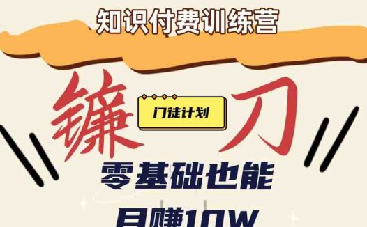 【知识付费新课程】小白轻松月赚10万块!揭秘知识付费赚钱秘诀(揭秘知识付费赚钱秘诀,小白轻松月赚10万块!)
