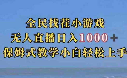 全民找茬小游戏直播玩法，抖音爆火直播玩法，日入1000+(探索抖音小游戏直播变现新途径)