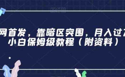 全网首发，靠暗区突围，月入过万，小白保姆级教程（附资料）【揭秘】(揭秘”暗区突围”如何通过租号和买号实现月入过万)