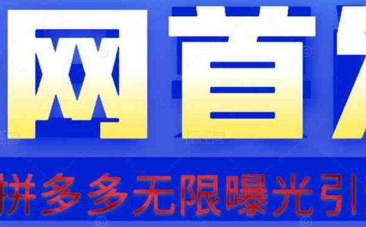 【首发】拆解拼多多如何日引100+精准粉（附脚本+视频教程）【揭秘】(利用拼多多平台实现高效精准粉丝引流及盈利的双重策略)