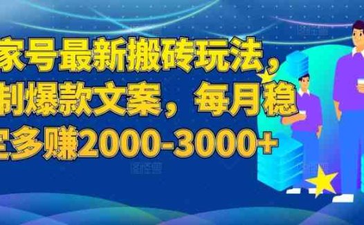 百家号最新搬砖玩法,复制爆款文案,每月稳定多赚2000-3000+【揭秘】(揭秘百家号最新搬砖玩法,如何每月稳定多赚2000-3000+)