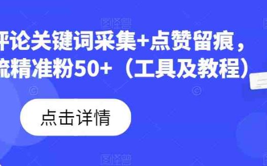 B站评论关键词采集+点赞留痕，日引流精准粉50+（工具及教程）(B站评论关键词采集与精准引流工具mp4082期详解)