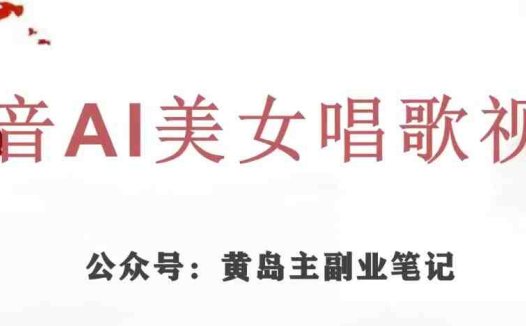 黄岛主·抖音AI美女唱歌视频项目,效果非常不错,涨粉更快(“抖音AI美女唱歌视频项目创新玩法助力快速涨粉”)