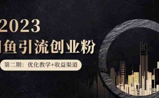 第二期：暴力引流，无脑搬运，闲鱼创业粉引流一天200+，更新闲鱼防封号优化教学，每天多300+收益(闲鱼创业粉引流教程暴力引流、无脑搬运与防封号优化)