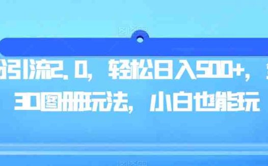 男粉引流2.0，轻松日入500+，全新3D图册玩法，小白也能玩【揭秘】(全新3D图册玩法，男粉引流2.0，小白也能轻松日入500+)