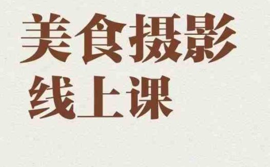 美食摄影全能训练营,教你悄悄变大神的美食摄影必修课!(掌握美食摄影技巧,成为摄影大神!)