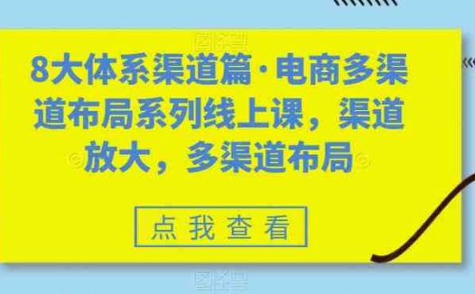 8大体系渠道篇·电商多渠道布局系列线上课,渠道放大,多渠道布局(深入理解电商多渠道布局从综合电商到社区社群团购的全面解析)